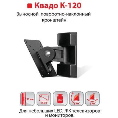 Кронштейн для ТВ КВАДО К-120 чорний