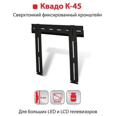 Кронштейн для ТВ КВАДО К-45 чорний